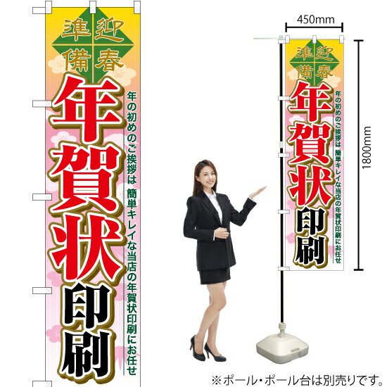 【3枚まで送料297円】年賀状印刷 スマートのぼり YNS-6492（受注生産品・キャンセル不可）