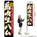 馬肉生ハム スマートのぼり YNS-6494(受注生産品・キャンセル不可)(3)