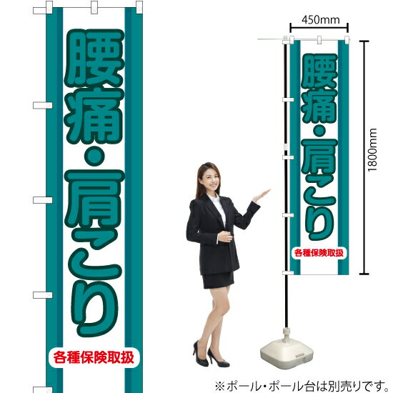 【3枚まで送料297円】腰痛・肩こり スマートのぼり YNS-6507（受注生産品・キャンセル不可）