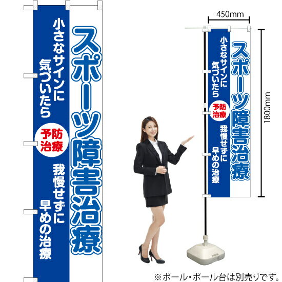 スポーツ障害治療 スマートのぼり YNS-6522（受注生産品・キャンセル不可）