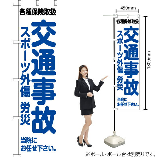 交通事故 スポーツ外傷 労災 スマートのぼり YNS-6543（受注生産品・キャンセル不可）