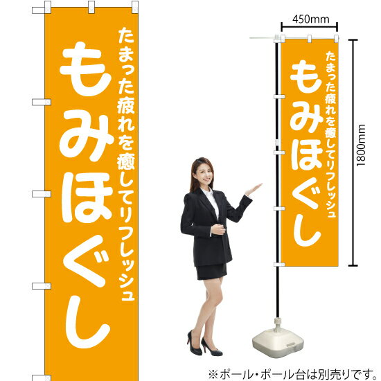 【3枚まで送料297円】もみほぐし （橙） スマートのぼり YNS-6555（受注生産品・キャンセル不可）