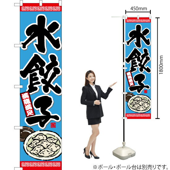 水餃子 スマートのぼり YNS-6574（受注生産品・キャンセル不可）