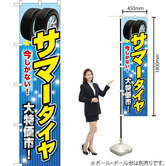 サマータイヤ スマートのぼり YNS-6577（受注生産品・キャンセル不可）
