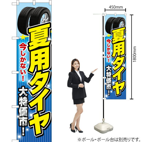 夏用タイヤ スマートのぼり YNS-6586（受注生産品・キャンセル不可）