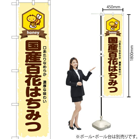 国産百花はちみつ スマートのぼり YNS-6617（受注生産品・キャンセル不可）