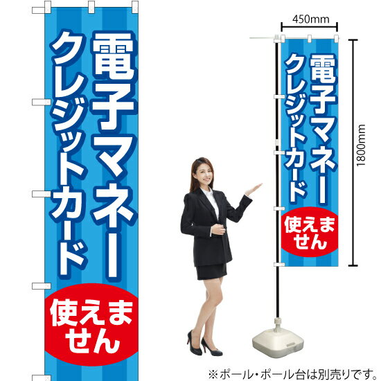 電子マネー クレジットカート 使えません スマートのぼり YNS-6620（受注生産品・キャンセル不可）