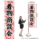 着物商談会(ピンク) スマートのぼり YNS-6659(受注生産品・キャンセル不可)(3)