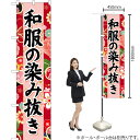 和服の染み抜き(赤) スマートのぼり YNS-6690(受注生産品・キャンセル不可)