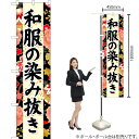 和服の染み抜き(黒) スマートのぼり YNS-6691(受注生産品・キャンセル不可)