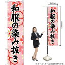 和服の染み抜き(ピンク) スマートのぼり YNS-6692(受注生産品・キャンセル不可)