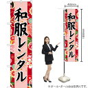 和服レンタル(赤) スマートのぼり YNS-6693(受注生産品・キャンセル不可)