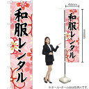 和服レンタル(ピンク) スマートのぼり YNS-6695(受注生産品・キャンセル不可)