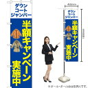 ダウン コート ジャンバー 半額キャンペーン(青) スマートのぼり YNS-6716(受注生産品・キャンセル不可)