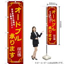 オードブル承ります(中華) スマートのぼり YNS-6753(受注生産品・キャンセル不可)(3)