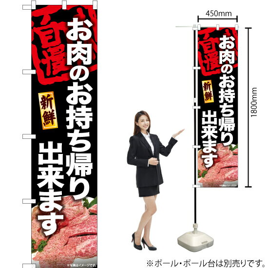 楽天のぼりストア　楽天市場店【3枚まで送料297円】お肉のお持ち帰り出来ます（黒） スマートのぼり YNS-6766（受注生産品・キャンセル不可）