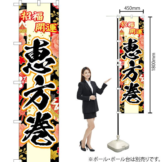 【3枚まで送料297円】招福開運 恵方巻（黒） スマートのぼり YNS-6776（受注生産品・キャンセル不可）