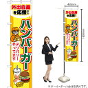 ハンバーガー デリバリーやってます スマートのぼり YNS-6858(受注生産品・キャンセル不可)