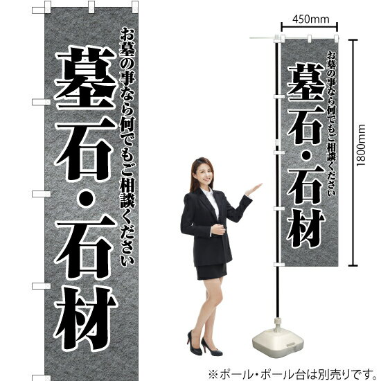 墓石・石材　お墓 スマートのぼり YNS-6895（受注生産品・キャンセル不可）