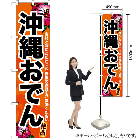 沖縄おでん スマートのぼり YNS-6951（受注生産品・キャンセル不可）