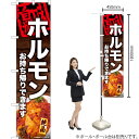 ホルモン お持ち帰りできます スマートのぼり YNS-6958(受注生産品・キャンセル不可)(3)