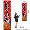 まぐろ丼(赤) スマートのぼり YNS-6975(受注生産品・キャンセル不可)(3)