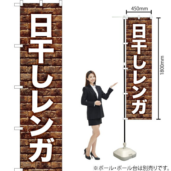 日干しレンガ（白） スマートのぼり YNS-7049（受注生産品・キャンセル不可）