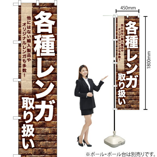 各種レンガ取り扱い（白） スマートのぼり YNS-7053（受注生産品・キャンセル不可）