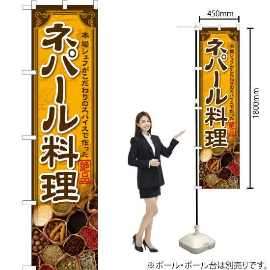 ネパール料理 スマートのぼり YNS-7095（受注生産品・キャンセル不可）
