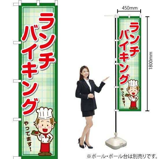 ランチバイキングやってます スマートのぼり YNS-7115（受注生産品・キャンセル不可）(3)