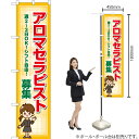 アロマセラピスト 募集 スマートのぼり YNS-7150(受注生産品・キャンセル不可)|詳細画像