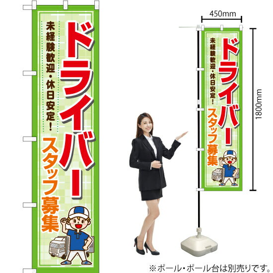 ドライバー スタッフ募集 スマートのぼり YNS-7191（受注生産品・キャンセル不可）