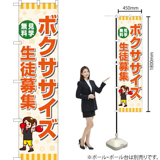 ボクササイズ 生徒募集 スマートのぼり YNS-7217（受注生産品・キャンセル不可）