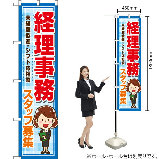 経理事務 スタッフ募集 スマートのぼり YNS-7243（受注生産品・キャンセル不可）