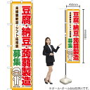 豆腐・納豆・蒟蒻製造 募集 スマートのぼり YNS-7297(受注生産品・キャンセル不可)