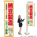 納豆製造 スタッフ募集 スマートのぼり YNS-7308(受注生産品・キャンセル不可)