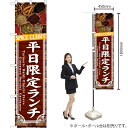 平日限定ランチ スマートのぼり YNS-7330(受注生産品・キャンセル不可)