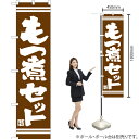 もつ煮セット(茶) スマートのぼり YNS-7367(受注生産品・キャンセル不可)