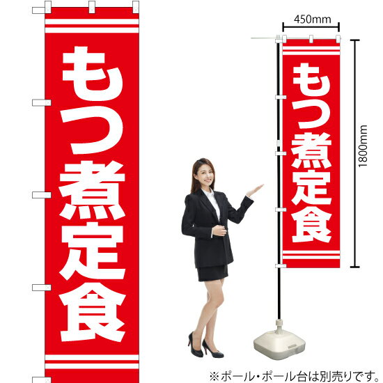 もつ煮定食（赤） スマートのぼり YNS-7373（受注生産品・キャンセル不可）