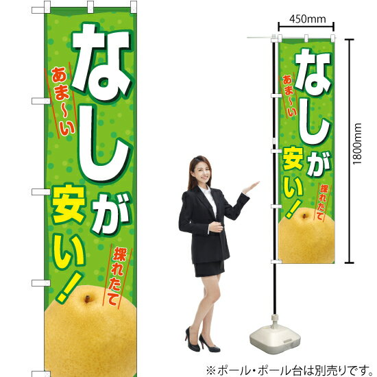 【3枚まで送料297円】なしが安い スマートのぼり YNS-7448（受注生産品・キャンセル不可）