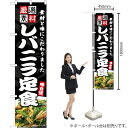 レバニラ定食 スマートのぼり YNS-7516(受注生産品・キャンセル不可)