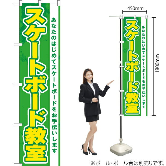 スケートボード教室（緑） スマートのぼり YNS-7532（受注生産品・キャンセル不可）