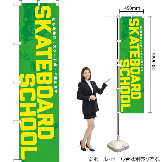 SKATEBOARD SCHOOL スマートのぼり YNS-7535（受注生産品・キャンセル不可）