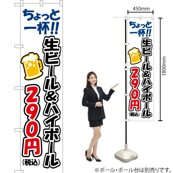 【3枚まで送料297円】ちょっと一杯 生ビール&ハイボール290円 スマートのぼり YNS-7563（受注生産品・キャンセル不可）