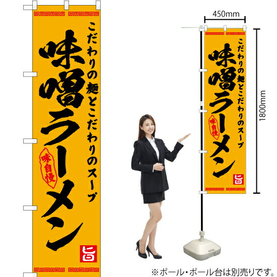 味噌ラーメン スマートのぼり YNS-7571（受注生産品・キャンセル不可）
