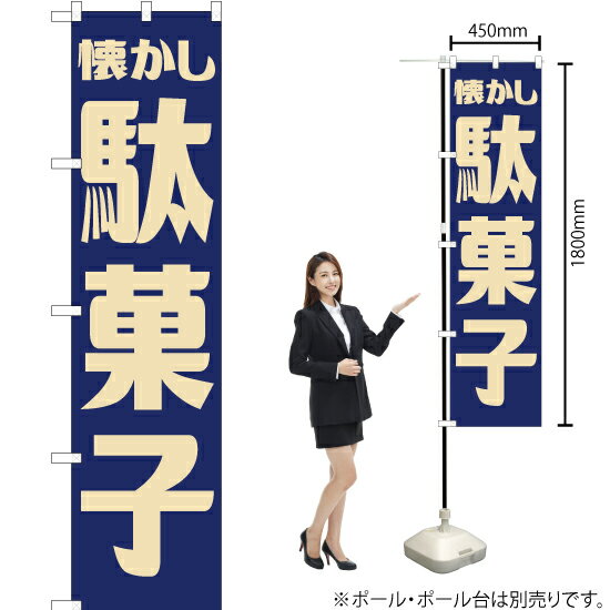 懐かし駄菓子 （レトロ 青） スマートのぼり YNS-7596 （受注生産品・キャンセル不可）