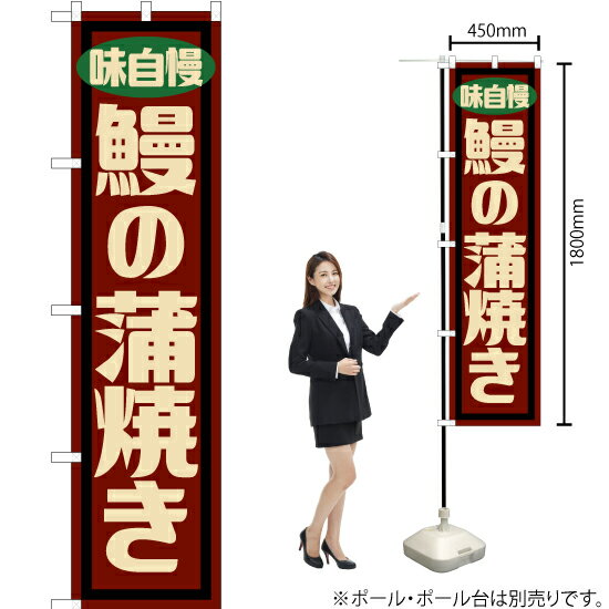 鰻の蒲焼き （レトロ） スマートのぼり YNS-7627 （受注生産品・キャンセル不可）