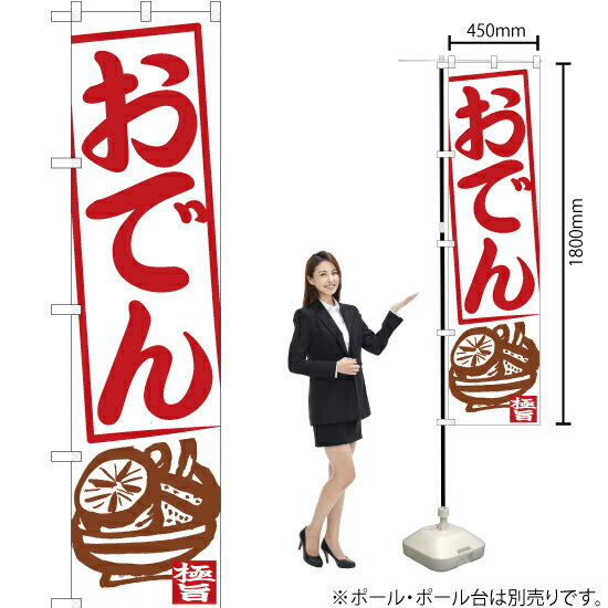 おでん（白） スマートのぼり YNS-7648（受注生産品・キャンセル不可）