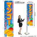 マンゴー 全国発送承ります スマートのぼり YNS-7680(受注生産品・キャンセル不可)