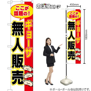 【3枚まで送料297円】ギョーザ 無人販売 スマートのぼり YNS-7692（受注生産品・キャンセル不可）